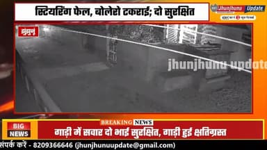 #झुंझुनूं : बोलेरो का स्टेयरिंग फेल, धड़ाम से टकराई गाड़ी, दो भाई सुरक्षित #cctvfootage