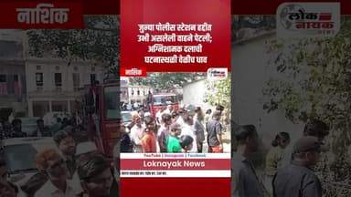 जुन्या पोलीस स्टेशन हद्दीत उभी असलेली वाहने पेटली; अग्निशामक दलाची घटनास्थळी वेळीच धाव | Nashik