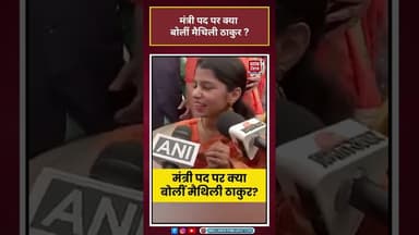 Maithili Thakur: मंत्री पद पर क्या बोलीं मैथिली ठाकुर? #shorts#latestnews#news #viral