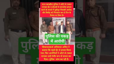 खरखौदा पुलिस के हाथ लगे आरोपी #kesarikiawaaz #trending #shorts #shortvideo #police #kharkhoda