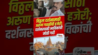 विठ्ठल दर्शनासाठी अरुण गवळींची हजेरी; दर्शनस्थळी भाविकांची मोठी गर्दी | Arun Gawali | Dagadi Chal