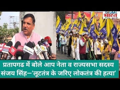 प्रतापगढ में बोले आप नेता व राज्यसभा सदस्य संजय सिंह—‘लूटतंत्र के जरिए लोकतंत्र की हत्या’