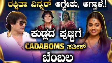 Rakshitha Shetty: ರಾಶಿಕಾ ಸೂರಜ್'ದ್ದು ಮೂರು ದಿನದ ಶೋಕಿ | Cadaboms Sathish