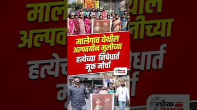 Malegao Girl Case | Malegaon येथील अल्पवयीन मुलीच्या हत्येच्या निषेधार्त मूक मोर्चा | Malegao