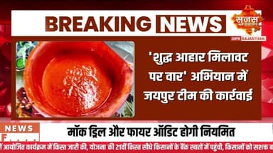 शुद्ध आहार मिलावट पर वार' अभियान में जयपुर टीम की कार्रवाई #sujasbreaking #cabinatebaithak #deputycm