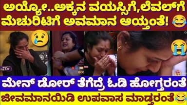 ಅಯ್ಯೋ..ಅಕ್ಕನ್ ವಯಸ್ಸಿಗೆ,ಲೆವಲ್ಗೆ,ಮೆಚುರಿಟಿಗೆ ಅವಮಾನ! ಊಟ ಮಾಡಲ್ವಂತೆ,ಮನೇಲ್ ಇರಲ್ವಂತೆ! ಹೊರ್ಡಿ ಅಶ್ವಿನಿ ಪ್ಲೀಸ್!