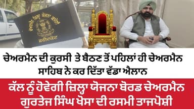ਕੱਲ ਨੂੰ ਹੋਵੇਗੀ ਜ਼ਿਲ੍ਹਾ ਯੋਜਨਾ ਬੋਰਡ ਚੇਅਰਮੈਨ ਗੁਰਤੇਜ ਸਿੰਘ ਖੋਸਾ ਦੀ ਰਸਮੀ ਤਾਜਪੋਸ਼ੀ #khabarnama