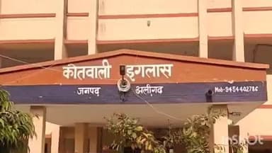 इगलास: इगलास कोतवाली क्षेत्र के गांव नौगावां में गार्ड के साथ हुई मारपीट, मामला दर्ज