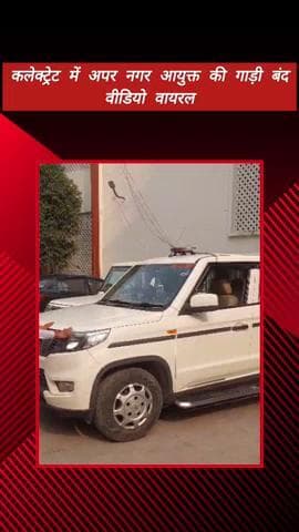 मेरठ: मेरठ कलेक्ट्रेट में अपर नगर आयुक्त की गाड़ी बंद, वीडियो वायरल; वाहन रखरखाव पर उठे सवाल