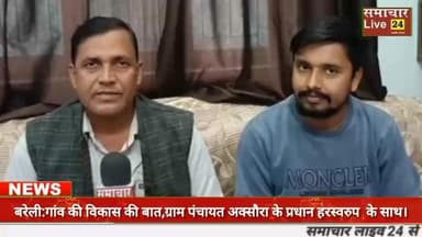बरेली:गांव की विकास की बात,ब्लाक फतेहगंज पश्चिमी की ग्राम पंचायत अक्सौरा के प्रधान हरस्वरुप के साथ।