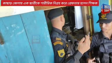 🛑কাছাড় জেলায় এক ছাত্রীকে শা*রীরিক নি*গ্রহ করে গ্রে*ফতার হলেন শিক্ষক!
🛑ধৃ*ত স্কুলের শিক্ষক হলেন শামিম আহমেদ চৌধুরী।