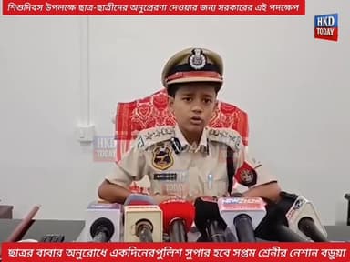 🛑শিশুদিবস উপলক্ষে ছাত্র-ছাত্রীদের অনুপ্রেরণা দেওয়ার জন্য সরকারের এই পদক্ষেপ!
🛑ছাত্রর বাবার অনুরোধে একদিনের পুলিশ সুপার হ...