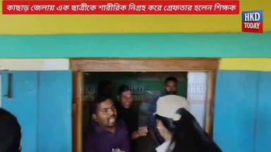 🛑কাছাড় জেলায় এক ছাত্রীকে শা*রীরিক নি*গ্রহ করে গ্রে*ফতার হলেন শিক্ষক!
🛑ধৃ*ত স্কুলের শিক্ষক হলেন শামিম আহমেদ চৌধুরী।