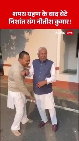शपथ ग्रहण समारोह के बाद बेटे निशांत से कुछ इस अंदाज़ में मिले सीएम नीतीश कुमार!
#NitishKumar #OathCeremony# bihar