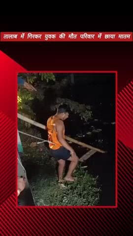 मेरठ: रोहटा में शराब के नशे में तालाब में गिरा युवक, डूबने से हुई मौत