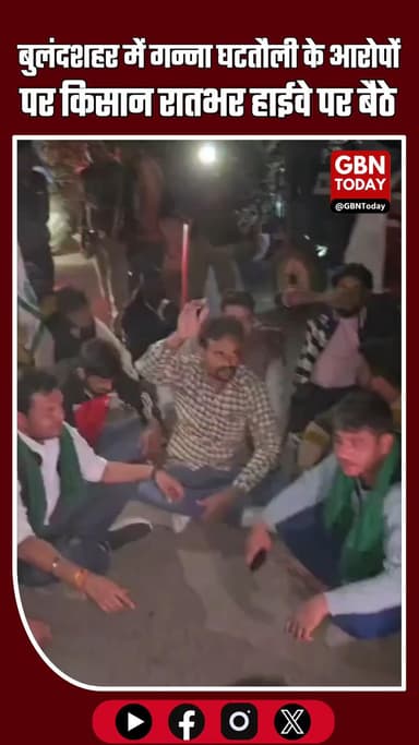 बुलंदशहर: गन्ना घटतौली के आरोपों पर किसान रातभर हाईवे पर बैठे, पेमेंट में देरी से नाराज़गी बढ़ी #Bulandshahr #Kisan