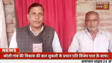 बरेली:गांव की विकास की बात,ब्लॉक फतेहगंज पश्चिमी की ग्राम पंचायत सुकली के प्रधान पति विजय पाल के साथ।