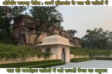 ओबेरॉय राजगढ़ पैलेस: पन्ना की मनमोहक वादियों में बसे राजसी वैभव का अनुभव,❣️🙏 #khajuraho #chhatarpur #theoberoihotels