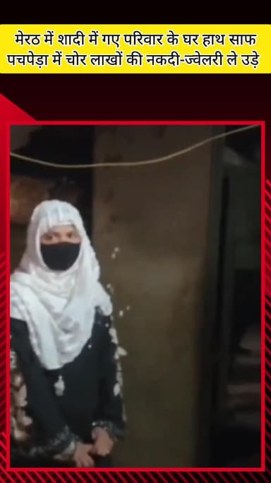 मेरठ: मेरठ में शादी में गए परिवार के घर हाथ साफ, पचपेड़ा में चोरों ने लाखों की नकदी और ज्वेलरी ले उड़े