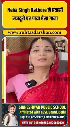 Neha Singh Rathore का प्रवासी मजदूरों पर नया गाना वायरल होते ही राजनीति में हलचल बढ़ गई है। #Breaking #NehaRathore #PravasiMajdur #RDNews
