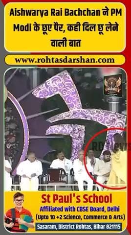 Aishwarya Rai Bachchan और PM Modi के बीच हुआ वायरल अभिवादन सोशल मीडिया पर ट्रेंड में है। #AishwaryaRai #PMModi #ViralMoment #RDNews