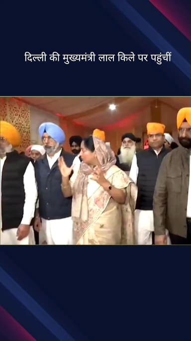 कोतवाली: दिल्ली की सीएम रेखा गुप्ता शहीदी दिवस कार्यक्रम में शामिल होने लाल किले पहुंचीं