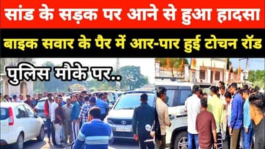 सांड के सड़क पर आने से हुआ #हादसा, कार की अचानक ब्रेक लगने से युवक के पैर में आर-पार हुई टोचन रॉड