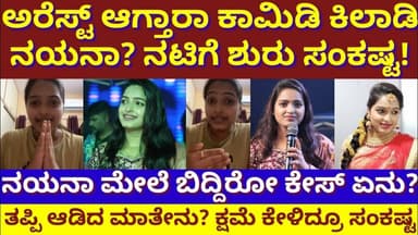 ಅರೆಸ್ಟ್ ಆಗ್ತಾರಾ ಕಾಮಿಡಿಕಿಲಾಡಿ ನಯನಾ?ಕ್ಷಮೆ ಕೇಳಿದ್ರು ಬಿಡದ ಸಂಕಷ್ಟ! ಕಾರಣ ಏನು?|Comedy Khiladi Nayana Arrest