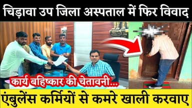 #चिड़ावा उप जिला अस्पताल में फिर विवाद, एंबुलेंस कर्मियों को कमरों से बाहर निकाला #chirawa #hospital