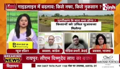 #गाइडलाइन दरों में #बदलाव, किसे नफा किसे #नुकसान?
Inh 24 -4
#ChhattisgarhNews #chhattisgarh #छत्तीसगढ़ #जमीन #कलेक्टरदर #landguideline