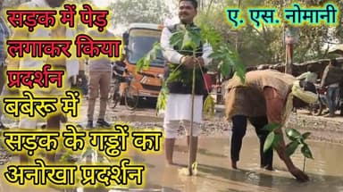 मुरवल चौराहे बबेरू पर अनोखा विरोध! सड़क के गड्ढों में उगे पपीते–आम के पौधे #तारीख़बुंदेलखंड #बुंदेलखंड #socialwork #Band...