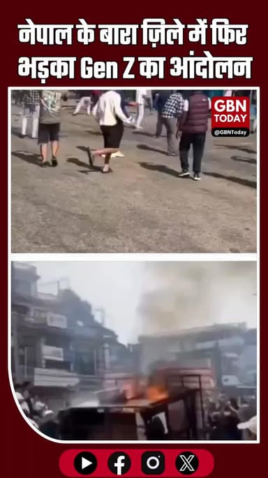 नेपाल में फिर भड़का Gen Z आंदोलन, बारा ज़िले में प्रदर्शनकारियों की पुलिस से झड़पें #Nepal #GenZProtest #BreakingNews
