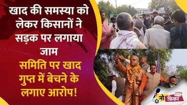 खाद की समस्या को लेकर किसानों ने सड़क पर लगाया जाम, समिति पर खाद गुप्त में बेचने के लगाए आरोप!
#madhypradeshnews #madhyp...