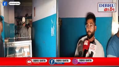 ## ডিব্ৰুগড়ৰ গ্ৰেহেমবজাৰ ৰেডক্ৰচ ৰোডৰ এখন চাহৰ হোটেলত আৰক্ষীৰ তালাচী। তালাচীত জব্দ বৃহৎ পৰিমাণৰ অবৈধ বিলাতী সুৰা।
## ম...