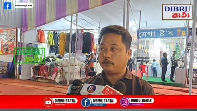 ## ডিব্ৰুগড়ৰ চৌকিডিঙ্গী খেলপথাৰত আৰম্ভ ইণ্টাৰনেশ্যনেল বাণিজ্য মেলা।