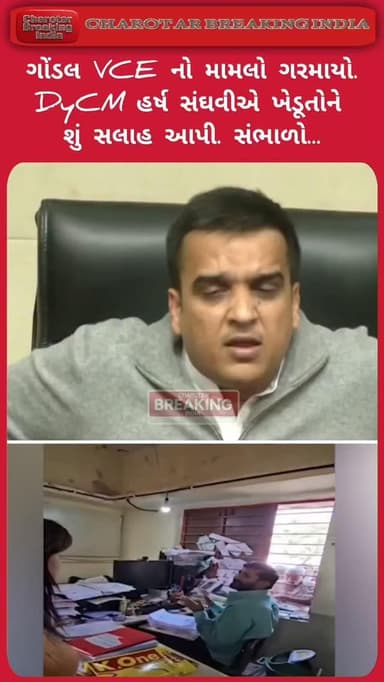 Gondal l સુલતાનપુરામાં VCE નો મામલો ગરમાયો l DyCM હર્ષ સંઘવીએ ખેડૂતોને શું સલાહ આપી l સંભાળો l
DyCM Harsh Sanghavi l ત...