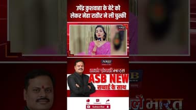 उपेंद्र कुशवाहा के बेटे को लेकर नेहा राठौर ने ली चुस्की #biharelection #viral #upendrakushwaha