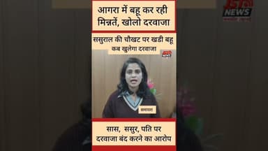 बहू दरवाजा खुलवाते थक गई, ससुराल वालों ने नहीं खोला दरवाजा. #reels #news #sasural