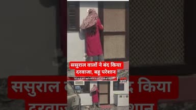 ससुराल वाले दरवाजा नहीं खोल रहे. #reels #sasural #bahu #saasbahu
