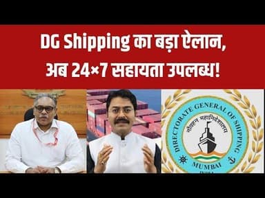 DG Shipping का बड़ा ऐलान,अब 24×7 सहायता उपलब्ध! #Seafarers #DGShipping #MaritimeIndia #Shipping