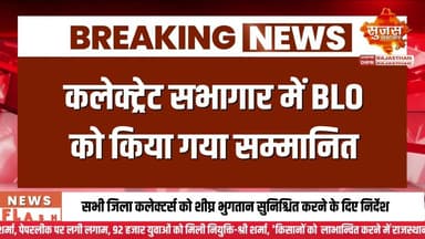 जयपुर में शत-प्रतिशत डिजिटलीकरण करने वाले 4 BLO सम्मानित #sujasbreaking #sujassamachar #dipr