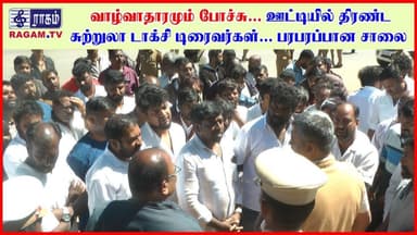 வாழ்வாதாரமும் போச்சு... ஊட்டியில் திரண்ட சுற்றுலா டாக்சி டிரைவர்கள்... பரபரப்பான சாலை | #RAGAMNEWS