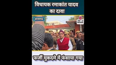 आजमगढ कोर्ट में पेशी पर आए सपा विधायक का बड़ा आरोप,विडिओ वायरल !#news #top #shorts #short #videoviral