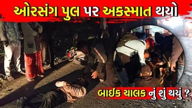 BODELI ની LIVE UPDATE : ઓરસંગ પુલ પર અકસ્માત થયો બાઈક ચાલક નું શું થયું?