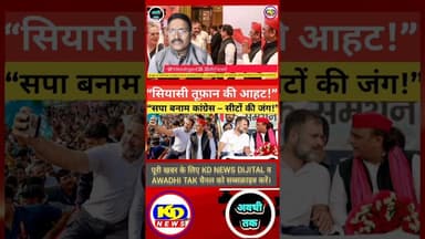 कांग्रेस भड़की ,UP में सियासी भिड़ंत #shortsfeed #reels #kdnewsdijital #awadhitak #kdnewssultanpur