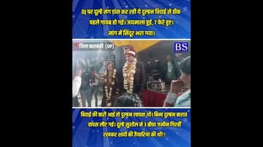 विदाई से ठीक पहले गायब हो गयी दुल्हन | Barabanki News#BarabankiNews #upnews #bsnewsnetwork