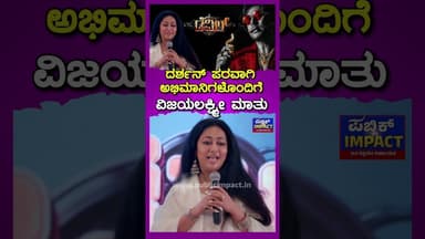 ದರ್ಶನ್ ಪರವಾಗಿ ಅಭಿಮಾನಿಗಳೊಂದಿಗೆ ವಿಜಯಲಕ್ಷ್ಮೀ ಮಾತು