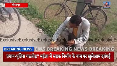 मईला में आरसीसी सड़क घोटाला फूटा! सत्ता–पैसा–पुलिस का खेल उजागर का.... देखिए जीरो ग्राउंड की रिपोर्ट पार्ट 01
#खबर #धम...