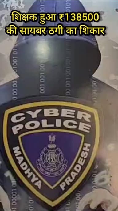 हटा के शिक्षक गोपाल सिंह राजपूत हुए ₹138500 के डिजिटल अरेस्ट, सायबर ठगी के शिकार, पुलिस अधीक्षक कार्यालय पहुंचकर सायबर स...