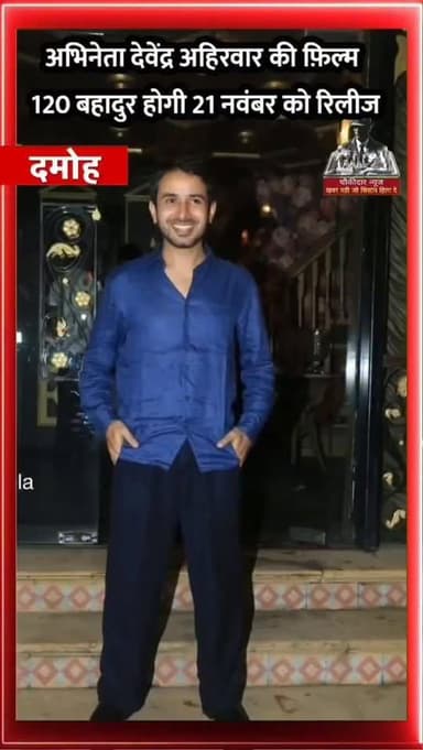 बुंदेलखंड का गौरव: अभिनेता देवेंद्र अहिरवार की फ़िल्म 120 बहादुर 21 नवंबर को सभी सिनेमा घरों में होगी रिलीज
संघर्ष से स...